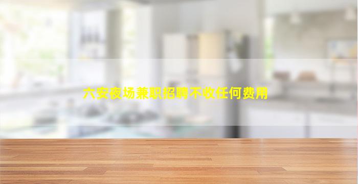 丹东KTV招聘